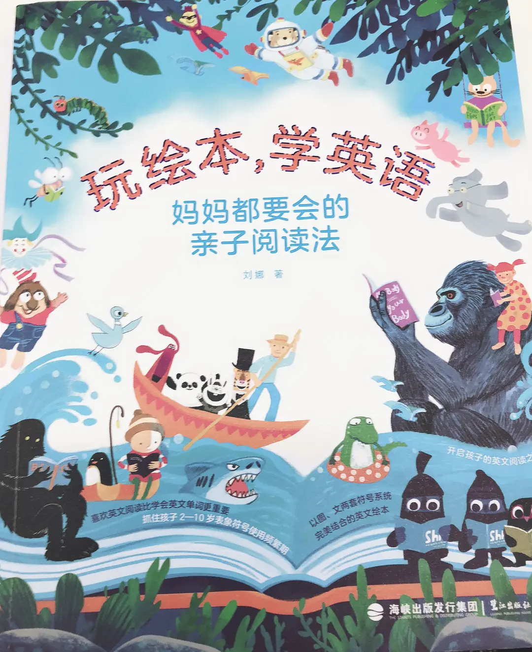 《玩绘本，学英语：妈妈都要会的亲子阅读法
