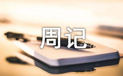 寒假周记高中推荐：欢迎阅读，希望大家能够