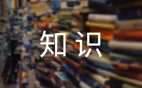 你知道哪些知识点是真正对我们有帮助的吗？
