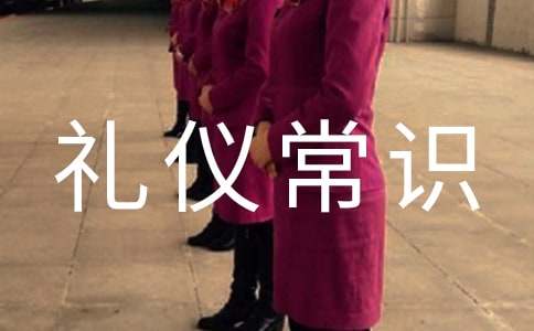 生活的基本礼仪常识：相互尊重、真诚相待、